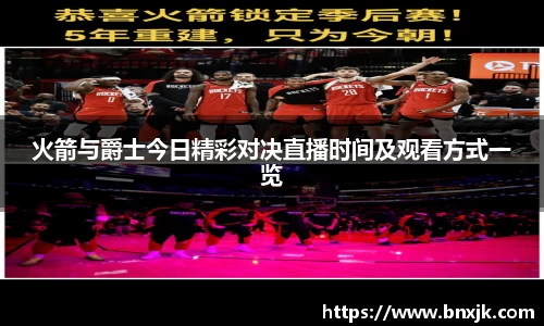 火箭与爵士今日精彩对决直播时间及观看方式一览
