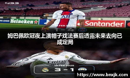 姆巴佩欧冠夜上演帽子戏法赛后透露未来去向已成定局