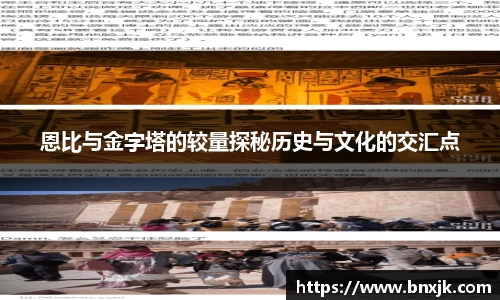 恩比与金字塔的较量探秘历史与文化的交汇点