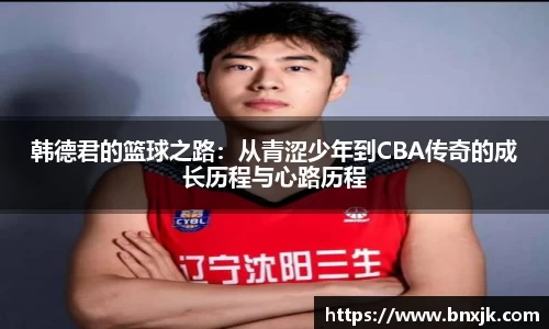 韩德君的篮球之路：从青涩少年到CBA传奇的成长历程与心路历程