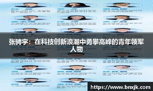张骋宇：在科技创新浪潮中勇攀高峰的青年领军人物