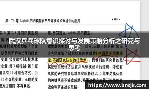武汉乒乓球队意识探讨与发展策略分析之研究与思考