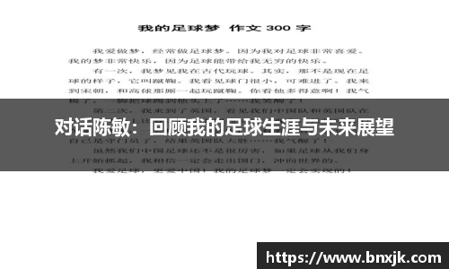对话陈敏：回顾我的足球生涯与未来展望