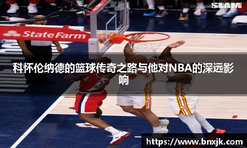 科怀伦纳德的篮球传奇之路与他对NBA的深远影响
