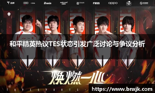 和平精英热议TES状态引发广泛讨论与争议分析