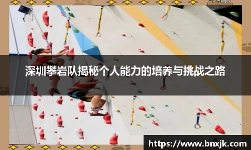 深圳攀岩队揭秘个人能力的培养与挑战之路